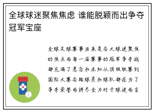 全球球迷聚焦焦虑 谁能脱颖而出争夺冠军宝座