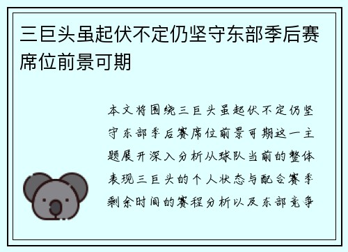 三巨头虽起伏不定仍坚守东部季后赛席位前景可期