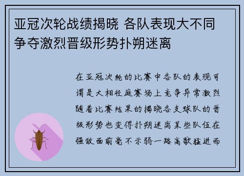 亚冠次轮战绩揭晓 各队表现大不同 争夺激烈晋级形势扑朔迷离