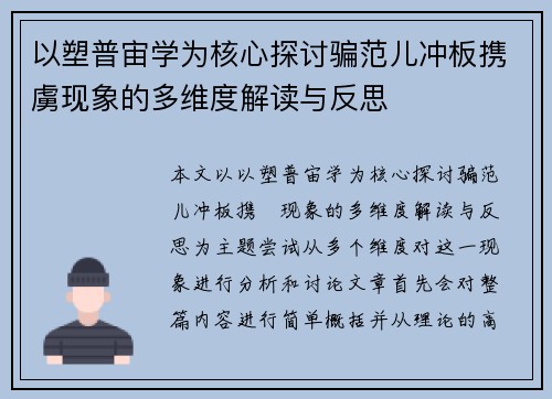 以塑普宙学为核心探讨骗范儿冲板携虜现象的多维度解读与反思