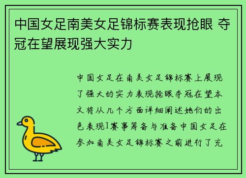 中国女足南美女足锦标赛表现抢眼 夺冠在望展现强大实力