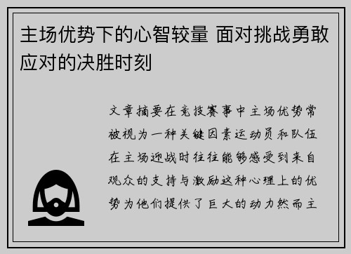 主场优势下的心智较量 面对挑战勇敢应对的决胜时刻