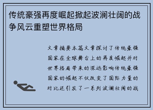 传统豪强再度崛起掀起波澜壮阔的战争风云重塑世界格局