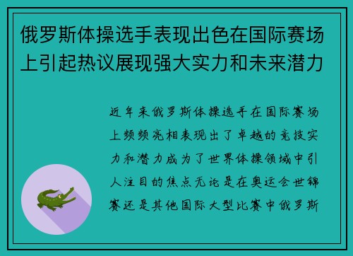 俄罗斯体操选手表现出色在国际赛场上引起热议展现强大实力和未来潜力