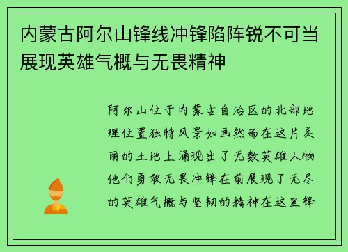 内蒙古阿尔山锋线冲锋陷阵锐不可当展现英雄气概与无畏精神
