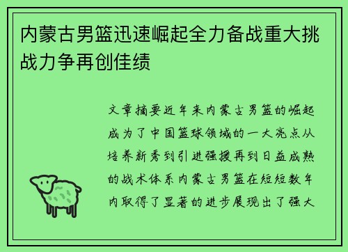 内蒙古男篮迅速崛起全力备战重大挑战力争再创佳绩