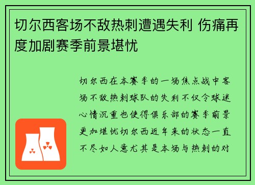 切尔西客场不敌热刺遭遇失利 伤痛再度加剧赛季前景堪忧
