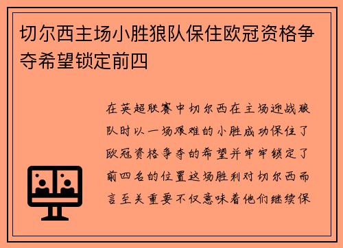 切尔西主场小胜狼队保住欧冠资格争夺希望锁定前四