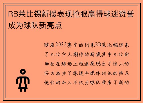 RB莱比锡新援表现抢眼赢得球迷赞誉成为球队新亮点