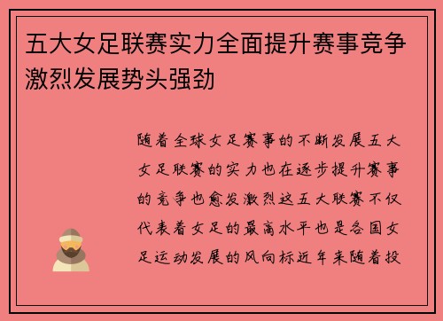 五大女足联赛实力全面提升赛事竞争激烈发展势头强劲