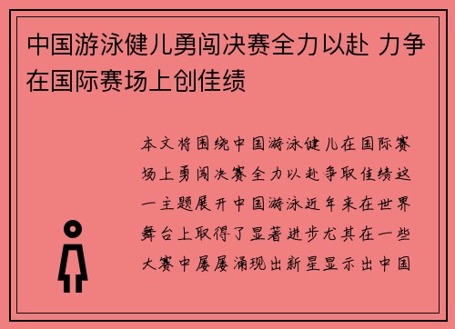 中国游泳健儿勇闯决赛全力以赴 力争在国际赛场上创佳绩