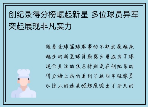 创纪录得分榜崛起新星 多位球员异军突起展现非凡实力