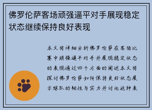 佛罗伦萨客场顽强逼平对手展现稳定状态继续保持良好表现