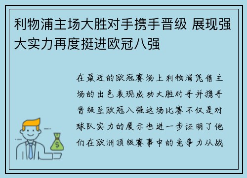 利物浦主场大胜对手携手晋级 展现强大实力再度挺进欧冠八强