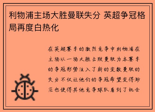 利物浦主场大胜曼联失分 英超争冠格局再度白热化