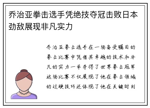乔治亚拳击选手凭绝技夺冠击败日本劲敌展现非凡实力