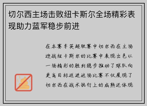 切尔西主场击败纽卡斯尔全场精彩表现助力蓝军稳步前进