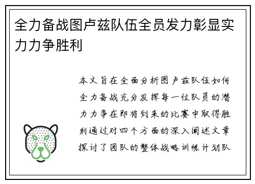 全力备战图卢兹队伍全员发力彰显实力力争胜利