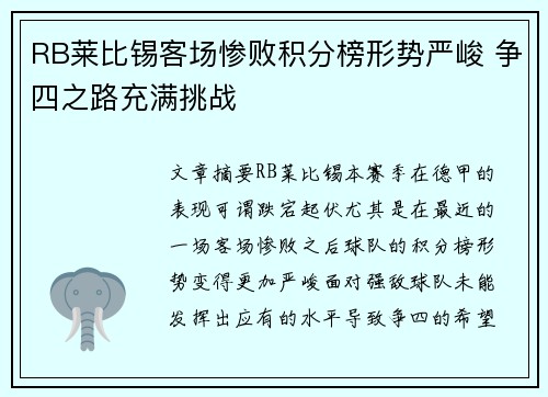 RB莱比锡客场惨败积分榜形势严峻 争四之路充满挑战