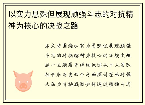 以实力悬殊但展现顽强斗志的对抗精神为核心的决战之路