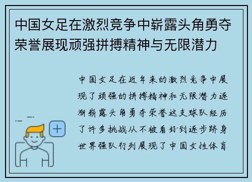中国女足在激烈竞争中崭露头角勇夺荣誉展现顽强拼搏精神与无限潜力