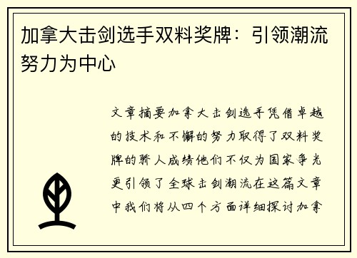 加拿大击剑选手双料奖牌：引领潮流努力为中心
