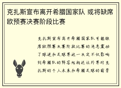 克扎斯宣布离开希腊国家队 或将缺席欧预赛决赛阶段比赛