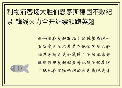 利物浦客场大胜伯恩茅斯稳固不败纪录 锋线火力全开继续领跑英超