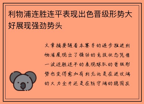 利物浦连胜连平表现出色晋级形势大好展现强劲势头