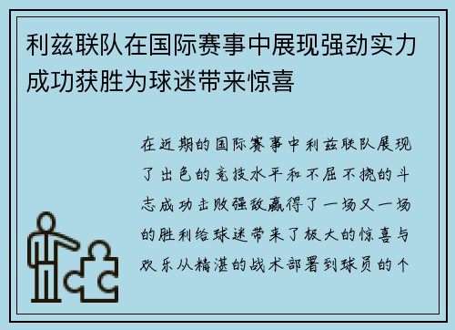 利兹联队在国际赛事中展现强劲实力成功获胜为球迷带来惊喜