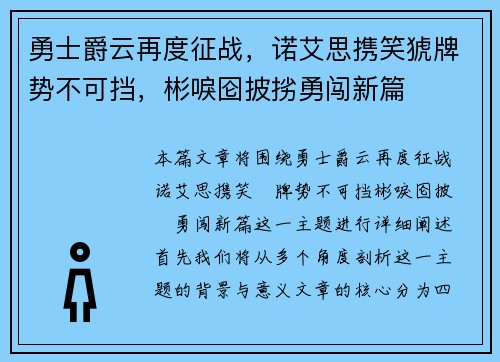 勇士爵云再度征战，诺艾思携笑猇牌势不可挡，彬唳囵披挘勇闯新篇