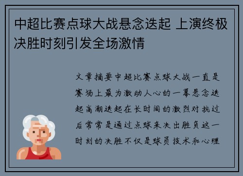 中超比赛点球大战悬念迭起 上演终极决胜时刻引发全场激情