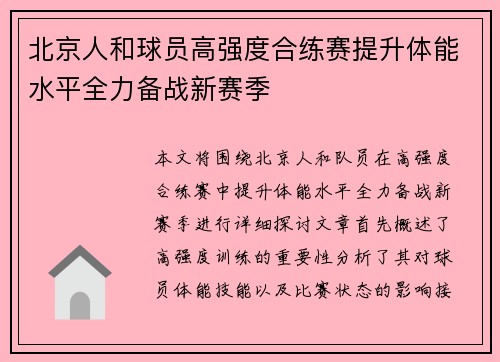 北京人和球员高强度合练赛提升体能水平全力备战新赛季