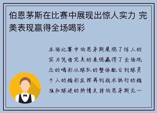 伯恩茅斯在比赛中展现出惊人实力 完美表现赢得全场喝彩