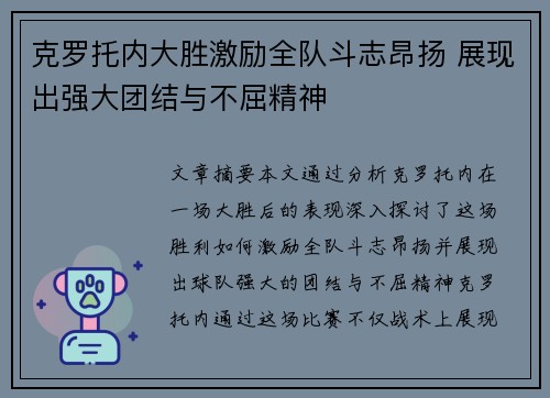 克罗托内大胜激励全队斗志昂扬 展现出强大团结与不屈精神