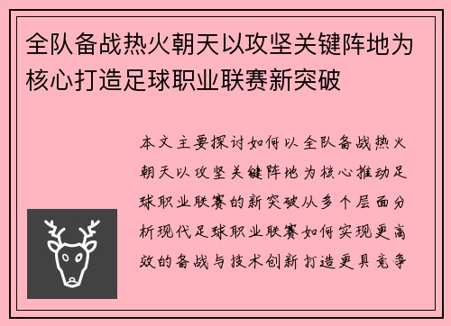 全队备战热火朝天以攻坚关键阵地为核心打造足球职业联赛新突破