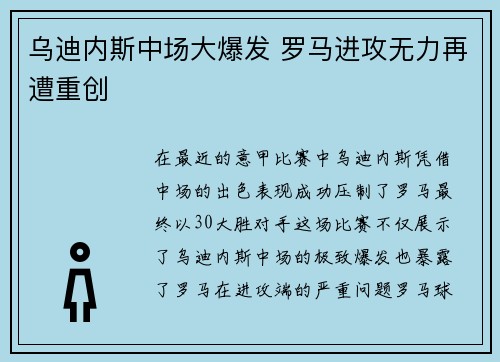 乌迪内斯中场大爆发 罗马进攻无力再遭重创
