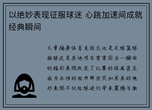 以绝妙表现征服球迷 心跳加速间成就经典瞬间