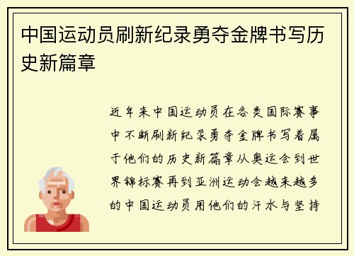 中国运动员刷新纪录勇夺金牌书写历史新篇章