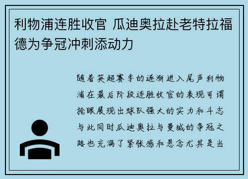 利物浦连胜收官 瓜迪奥拉赴老特拉福德为争冠冲刺添动力
