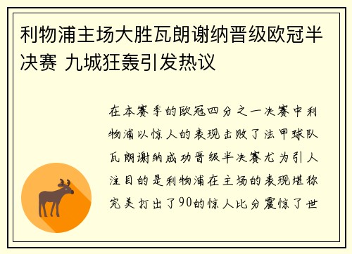 利物浦主场大胜瓦朗谢纳晋级欧冠半决赛 九城狂轰引发热议