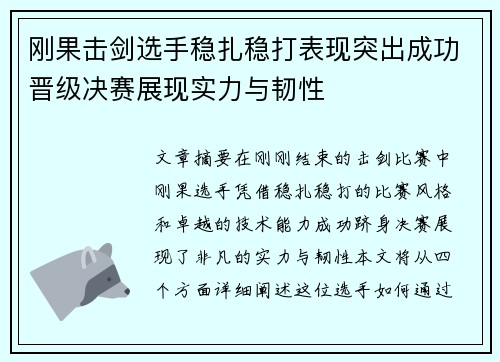 刚果击剑选手稳扎稳打表现突出成功晋级决赛展现实力与韧性