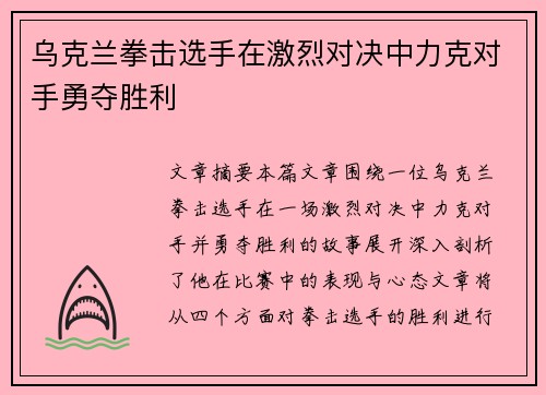 乌克兰拳击选手在激烈对决中力克对手勇夺胜利