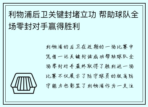 利物浦后卫关键封堵立功 帮助球队全场零封对手赢得胜利