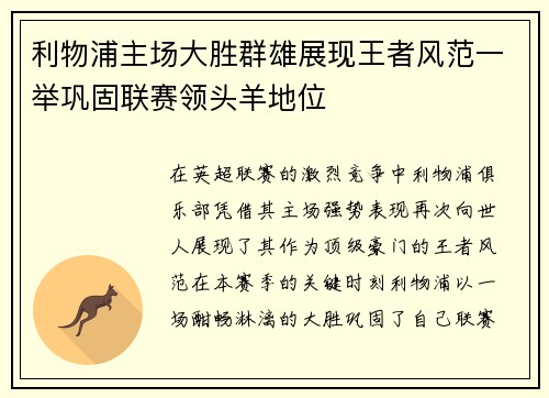 利物浦主场大胜群雄展现王者风范一举巩固联赛领头羊地位