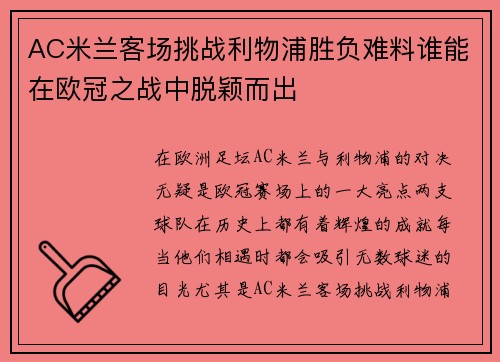 AC米兰客场挑战利物浦胜负难料谁能在欧冠之战中脱颖而出