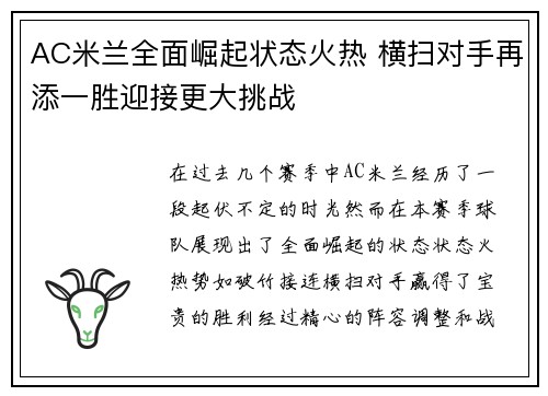 AC米兰全面崛起状态火热 横扫对手再添一胜迎接更大挑战