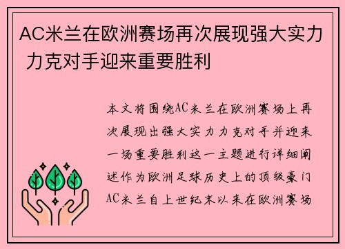 AC米兰在欧洲赛场再次展现强大实力 力克对手迎来重要胜利