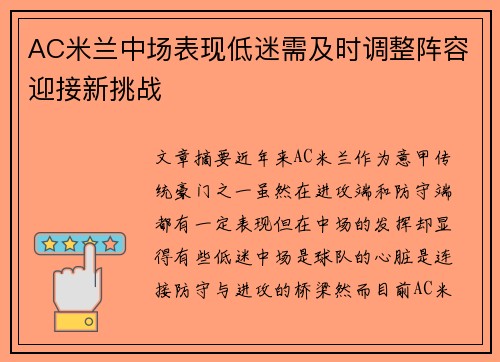 AC米兰中场表现低迷需及时调整阵容迎接新挑战