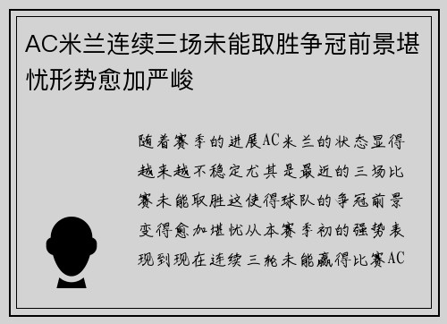 AC米兰连续三场未能取胜争冠前景堪忧形势愈加严峻